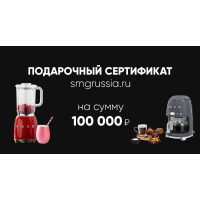 Подарочный сертификат Smeg 100 000 р.