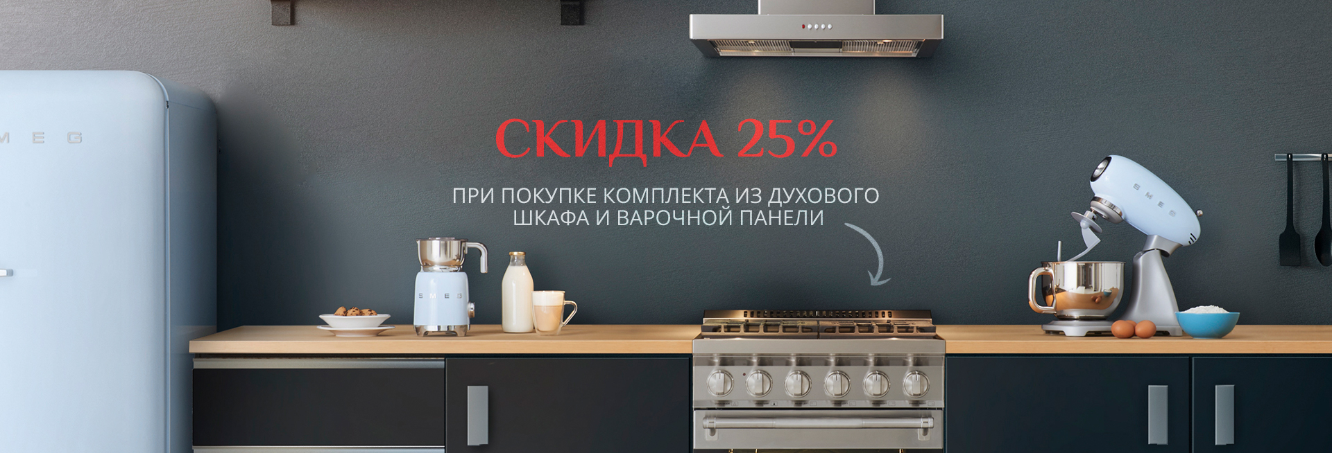 Специализированный магазин SMEG. Бытовая техника для дома СМЕГ